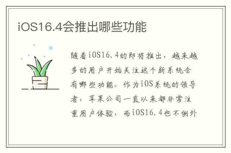 iOS16.4会推出哪些功能(ios16.0)